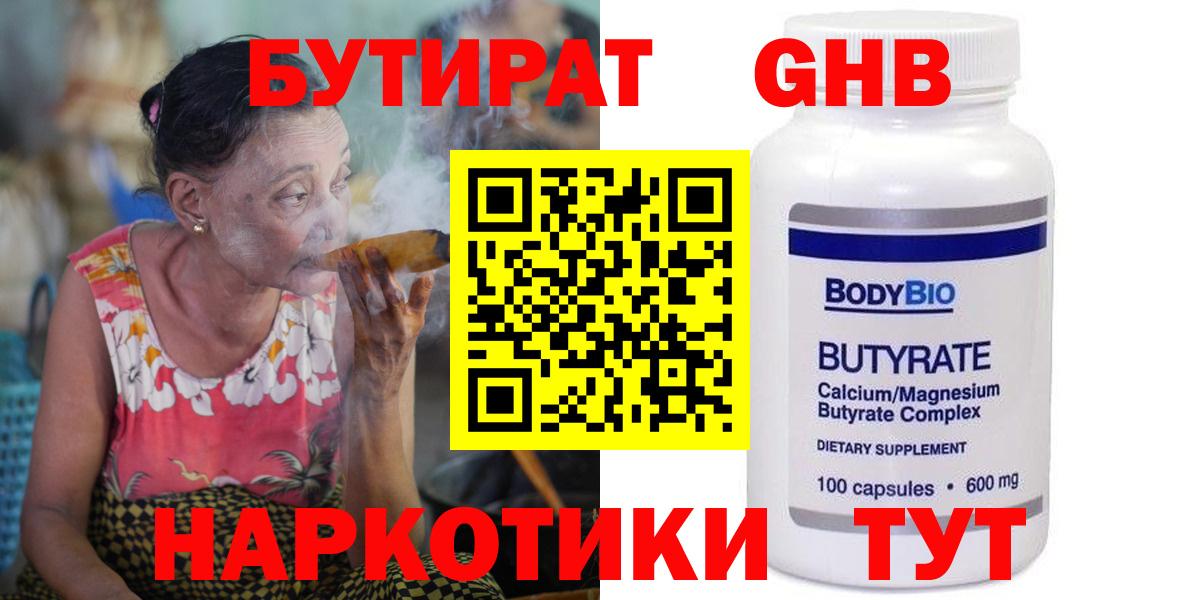 Гагарин  БУТИРАТ бутандиол  БУТИРАТ  Вход с VPN 